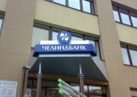Из всех банков Южного Урала Набиуллина доверяет только «Челиндбанку»