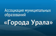 «Города Урала» обсудили реформу МСУ и агломерацию