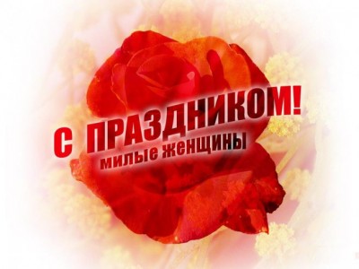 Дубровский поздравил женщин с 8 марта